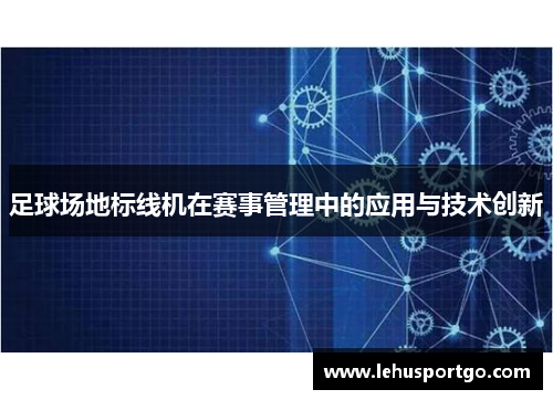 足球场地标线机在赛事管理中的应用与技术创新