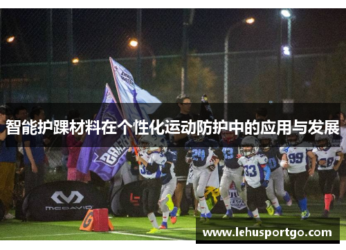 智能护踝材料在个性化运动防护中的应用与发展