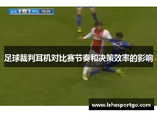 足球裁判耳机对比赛节奏和决策效率的影响