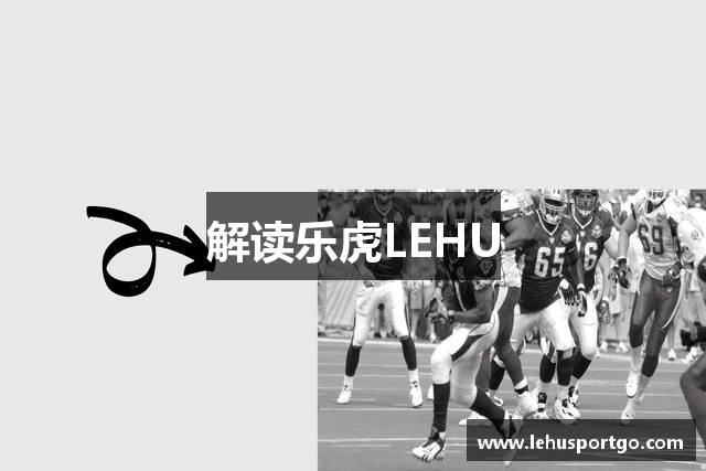 解读乐虎LEHU